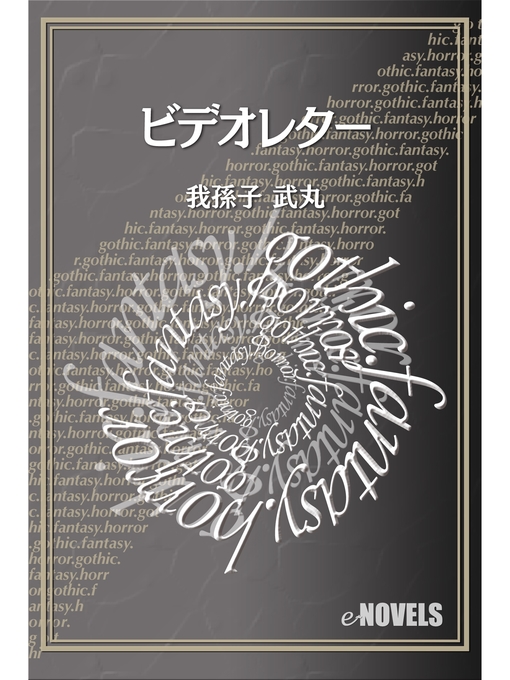 Title details for ビデオレター by 我孫子武丸 - Available